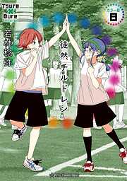 徒然チルドレン　カラー版