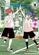 徒然チルドレン　カラー版（８）