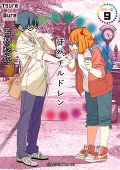 徒然チルドレン　カラー版