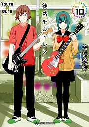 徒然チルドレン　カラー版