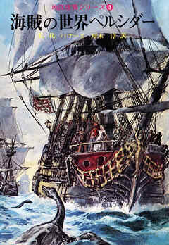 海賊の世界ペルシダー