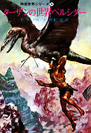 ターザンの世界ペルシダー