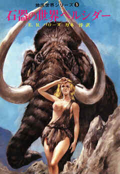 石器の世界ペルシダー