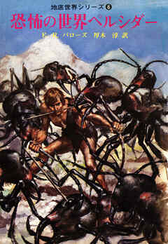 恐怖の世界ペルシダー