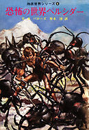 恐怖の世界ペルシダー