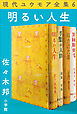 現代ユウモア全集 6巻 『明るい人生』　佐々木邦