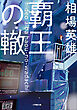 覇王の轍
