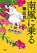 南風に乗る