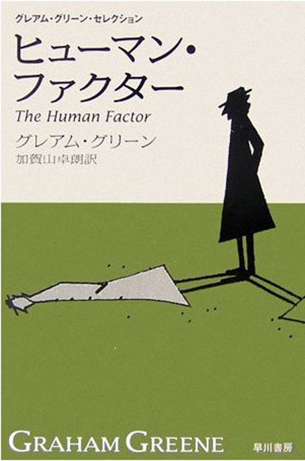 ヒューマン・ファクター〔新訳版〕 - グレアム・グリーン/加賀山卓朗