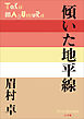 P+D BOOKS　傾いた地平線