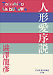 P+D BOOKS　人形愛序説
