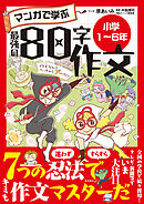 マンガで学ぶ最強の80字作文「小学1～6年」