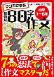 マンガで学ぶ最強の80字作文「小学1～6年」