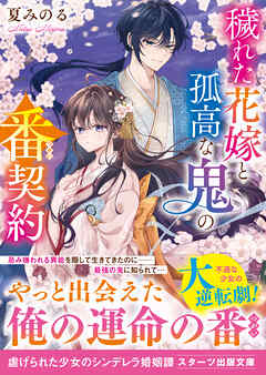 穢れた花嫁と孤高な鬼の番契約