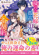 穢れた花嫁と孤高な鬼の番契約