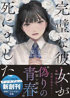 完璧な彼女が死にました