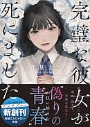 完璧な彼女が死にました