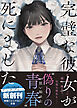 完璧な彼女が死にました