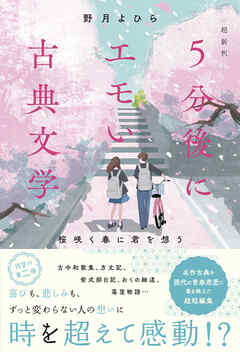 超新釈　5分後にエモい古典文学　桜咲く春に君を想う