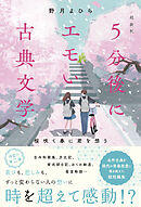 超新釈　5分後にエモい古典文学　桜咲く春に君を想う