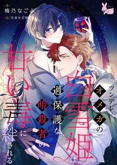 ツンデレオメガの白雪姫は過保護な暗殺者の甘い毒に絆される