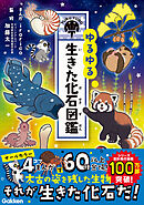 ゆるゆる生きた化石図鑑