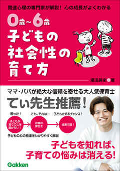 0歳～6歳 子どもの社会性の育て方 主体的で仲間と協力できる子に