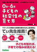 0歳～6歳 子どもの社会性の育て方 主体的で仲間と協力できる子に