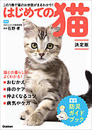はじめての猫 決定版 この1冊で猫のお世話がまるわかり！