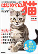 はじめての猫 決定版 この1冊で猫のお世話がまるわかり！