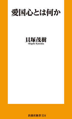 愛国心とは何か