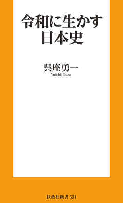 令和に生かす日本史