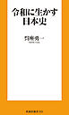 令和に生かす日本史
