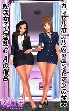 カプセルホテル・フロントマンの性癖　就活女子と淫乱CAの場合