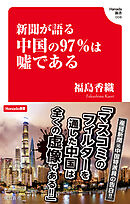 新聞が語る中国の97％は嘘である