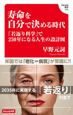 寿命を自分で決める時代 (Hanada新書 009)