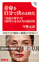 寿命を自分で決める時代 (Hanada新書 009)