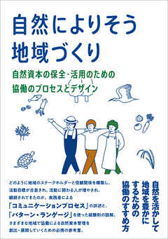 【カラー版】自然によりそう地域づくり　自然資本の保全・活用のための協働のプロセスとデザイン
