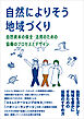 【カラー版】自然によりそう地域づくり　自然資本の保全・活用のための協働のプロセスとデザイン