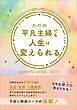 ただの平凡主婦でも人生は変えられる　仕事・お金・人間関係すべての悩みが消える心のモヤモヤ手放し方法