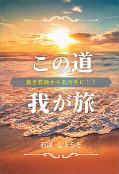 この道我が旅　数学教師から気功師に！？