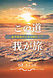 この道我が旅　数学教師から気功師に！？