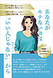 あなたがモテないのは“いい人じゃない”から　私が40歳を過ぎてからモテ始めた理由とは！？　学校では教えてくれない「恋愛の教科書」がここに！