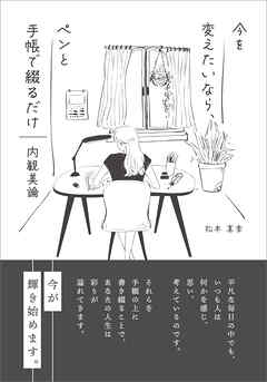 ～今を変えたいなら、ペンと手帳で綴るだけ～　内観美論