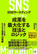 SNSマーケティング ケースで学ぶ 成果を最大化する技法とロジック