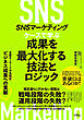SNSマーケティング ケースで学ぶ 成果を最大化する技法とロジック