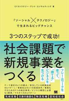3つのステップで成功！社会課題で新規事業をつくる 「ソーシャル×テクノロジー」で生まれるビッグチャンス