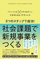 3つのステップで成功！社会課題で新規事業をつくる 「ソーシャル×テクノロジー」で生まれるビッグチャンス