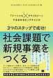 3つのステップで成功！社会課題で新規事業をつくる 「ソーシャル×テクノロジー」で生まれるビッグチャンス