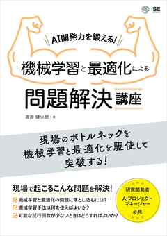 AI開発力を鍛える！機械学習と最適化による問題解決講座